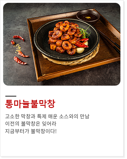 통마늘불막창