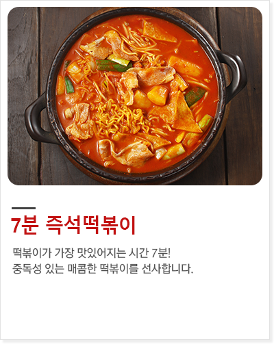 7분 즉석떡볶이