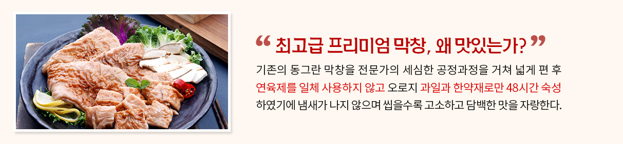 최고급 프리미엄 막창